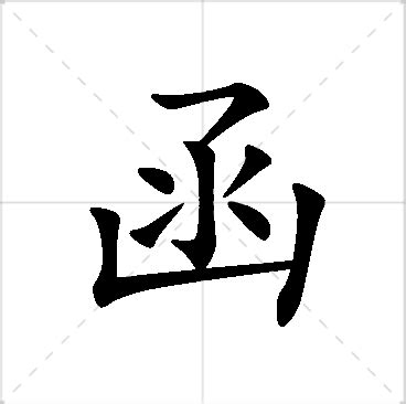 函意思名字|函字的名字寓意是什么意思 函字的意思